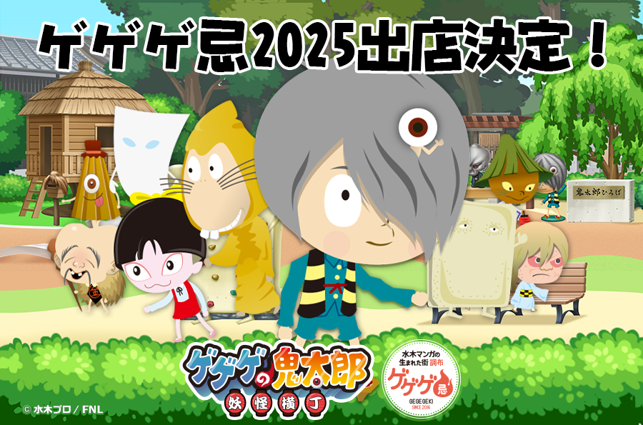 ゲゲゲの鬼太郎 妖怪横丁』 『ゲゲゲ忌2025』とのコラボイベントが